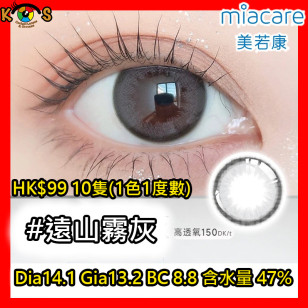 Miacare 美若康 矽水膠 彩妝日拋 遠山霧灰